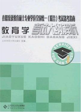 教育学考试大纲解析 pdf epub mobi 电子书 下载