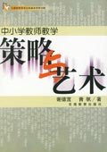 中小學教師數學策略與藝術 pdf epub mobi 電子書 下載