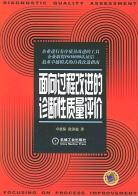 面向过程改进的诊断性质量评价 pdf epub mobi 电子书 下载