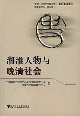 湘淮人物与晚清社会 pdf epub mobi 电子书 下载