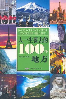 人一生要去的100个地方 pdf epub mobi 电子书 下载
