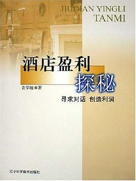 酒店盈利探秘 pdf epub mobi 电子书 下载