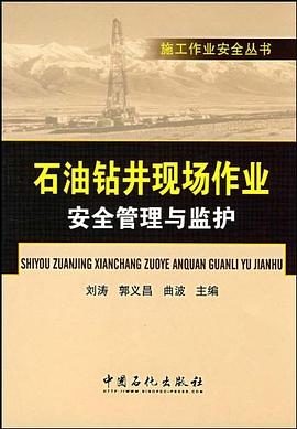 石油钻井现场作业安全管理与监护 pdf epub mobi 电子书 下载