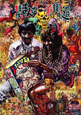 特殊まんが-前衛の-道 pdf epub mobi 下载