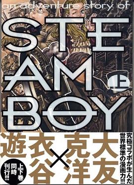 スチームボーイ 上 pdf epub mobi 电子书 下载