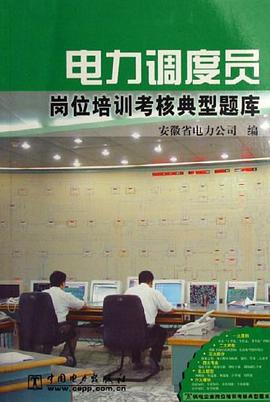 电力调度员岗位培训考核典型题库 pdf epub mobi 电子书 下载