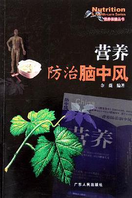 营养防治脑中风