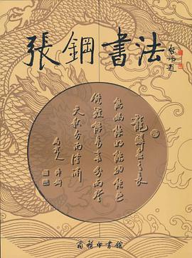 张钢书法 pdf epub mobi 电子书 下载