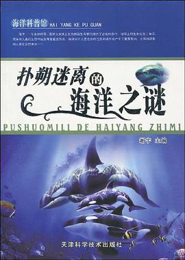 扑朔迷离的海洋之谜