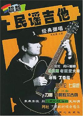 超越民谣吉他经典弹唱 pdf epub mobi 电子书 下载