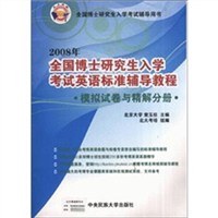 2008-重点院校真题详解分册-全国博士研究生入学考试英语标准辅导教程 pdf epub mobi 电子书 下载
