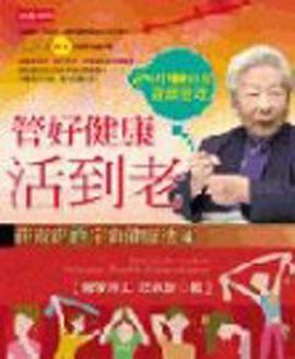 管好健康活到老 pdf epub mobi 電子書 下載