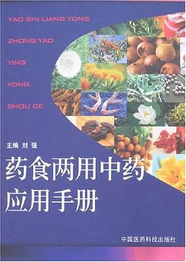 药食两用中药应用手册 pdf epub mobi 电子书 下载