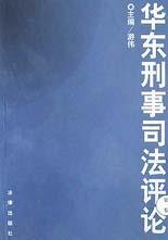 华东刑事司法评论(第1卷)