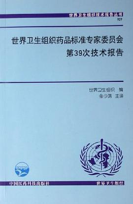 世界卫生组织药品标准专家委员会第39次技术报告 pdf epub mobi 电子书 下载