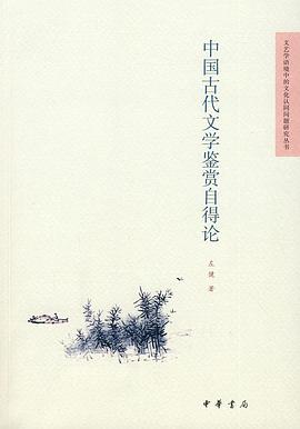 中国古代文学鉴赏自得论 pdf epub mobi 电子书 下载