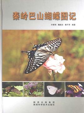 秦岭巴山蝴蝶图记 pdf epub mobi 电子书 下载