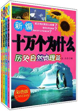 十万个为什么-新编彩色版