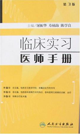 临床实习医师手册 pdf epub mobi 电子书 下载