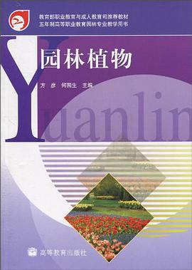 园林植物 pdf epub mobi 下载