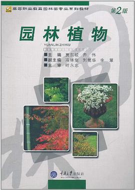 园林植物 pdf epub mobi 电子书 下载