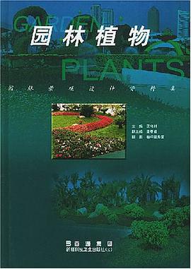 园林植物 pdf epub mobi 电子书 下载