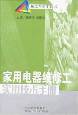 家用电器维修工实用技术手册 pdf epub mobi 电子书 下载