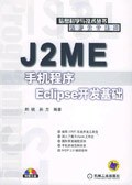 J2ME 手机程序Eclipse开发基础(附CD光盘1张) (平装) pdf epub mobi 电子书 下载