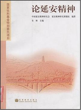 论延安精神 pdf epub mobi 下载