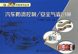 汽车防滑控制/安全气囊图册 pdf epub mobi 电子书 下载