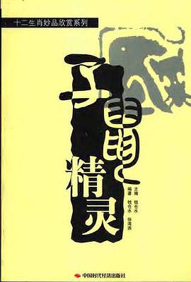 十二生肖妙品欣赏系列（全十二册） pdf epub mobi 电子书 下载