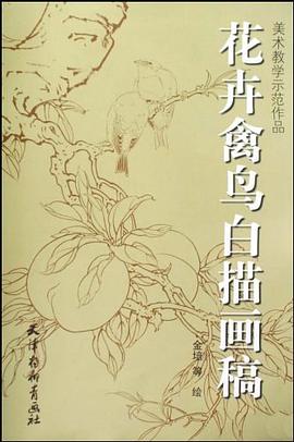 花卉禽鸟白描画稿 pdf epub mobi 电子书 下载