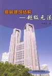 高层建筑结构 pdf epub mobi 电子书 下载