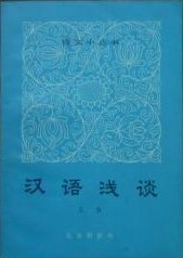 汉语浅谈 pdf epub mobi 电子书 下载