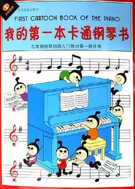 我的第一本卡通钢琴书 pdf epub mobi 电子书 下载