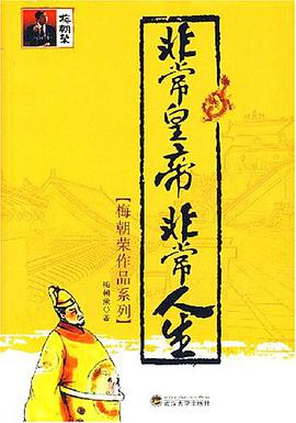 非常皇帝非常人生 pdf epub mobi 電子書 下載