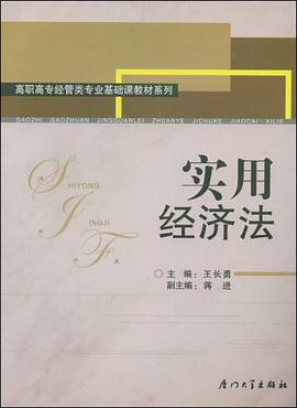 实用经济法 pdf epub mobi 电子书 下载