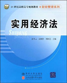 实用经济法 pdf epub mobi 下载
