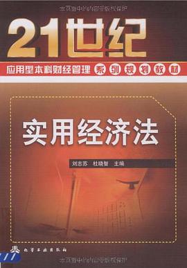 实用经济法 pdf epub mobi 电子书 下载
