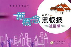 新概念黑板报社区版 pdf epub mobi 电子书 下载