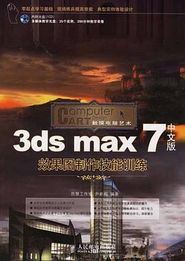 3ds max7中文版效果图制作技能训练 pdf epub mobi 电子书 下载