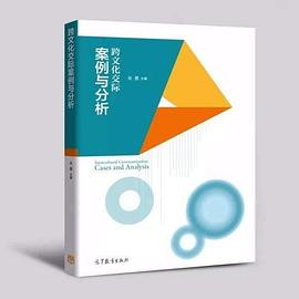 跨文化交际案例与分析 pdf epub mobi 电子书 下载