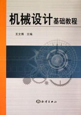 机械设计基础教程 pdf epub mobi 电子书 下载