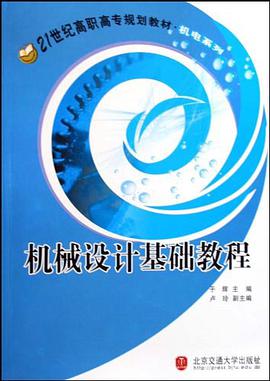 机械设计基础教程 pdf epub mobi 电子书 下载