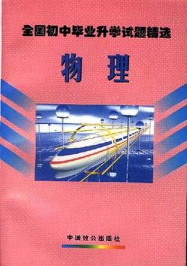 全国初中毕业升学试题精选--物理 pdf epub mobi 电子书 下载