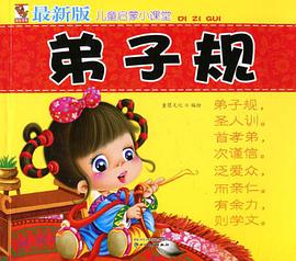 最新版儿童启蒙课堂弟子规