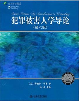 犯罪被害人学导论 pdf epub mobi 电子书 下载