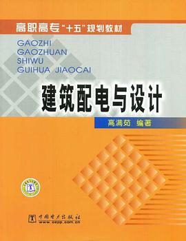 建筑配电与设计 pdf epub mobi 电子书 下载