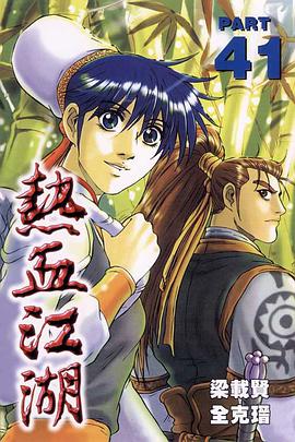 熱血江湖(41) pdf epub mobi 下载