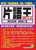 片語王(口袋書) pdf epub mobi 电子书 下载